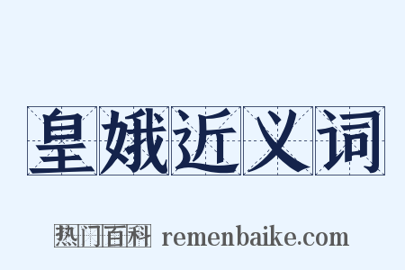 皇娥近义词是什么意思的图片